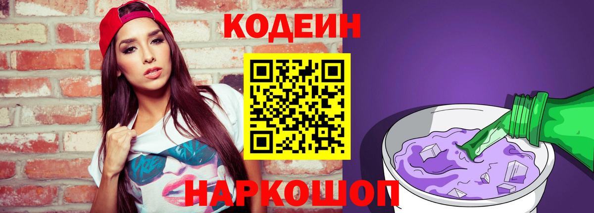 Кодеин Purple Drank Королёв